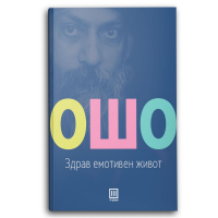 Здрав емотивен живот